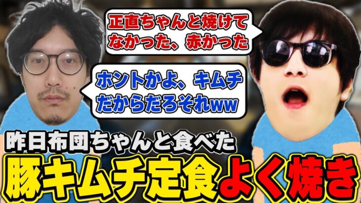 おにや、先日豚キムチ定食が赤くて焼けてなかった事を主張する『2022/10/25』 【o-228 おにや×布団ちゃん 切り抜き ApexLegends エーペックスレジェンズ】