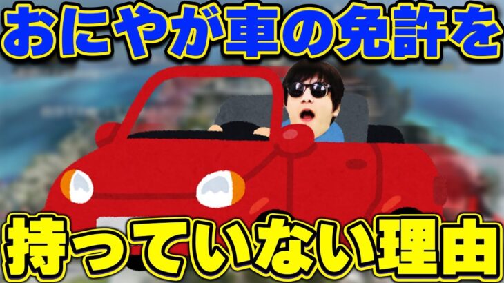 おにや、なぜ車の免許を取得していないのか理由を語る『2022/10/8』 【o-228 おにや 切り抜き ApexLegends エーペックスレジェンズ 結論構成】