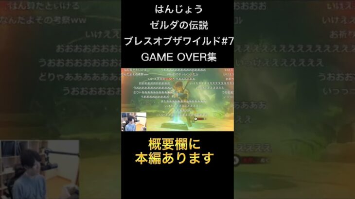 はんじょう「ゼルダの伝説 ブレスオブザワイルドを初見プレイ#7」GAME OVER集 予告映像 #shorts