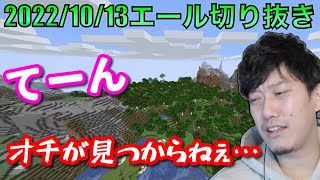 【布団ちゃんエール】急にマイクラのBGMが聞こえ神視点となる布団ちゃん　2022/10/13