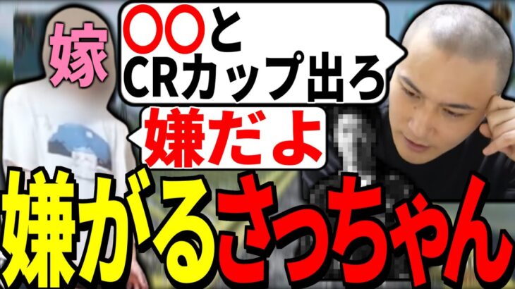 嫁(さっちゃん)に”ある人”とのCRカップ出場を勧めるも嫌がられる加藤純一【加藤純一/うんこちゃん/APEX/切り抜き】