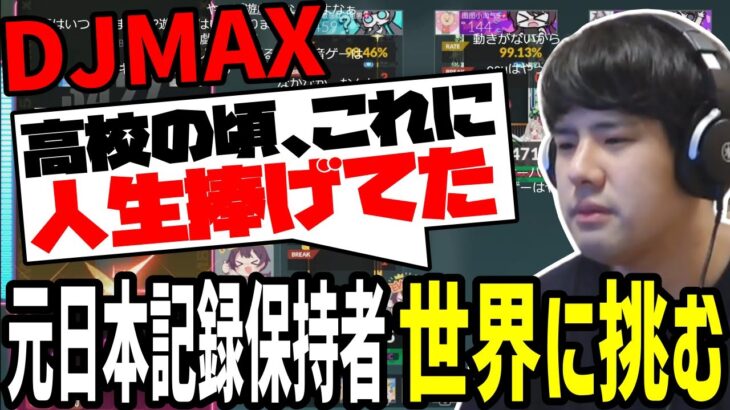 【DJMAX】元日本記録保持者、世界に挑む【2022/10/27】