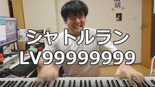 シャトルラン LV99999999