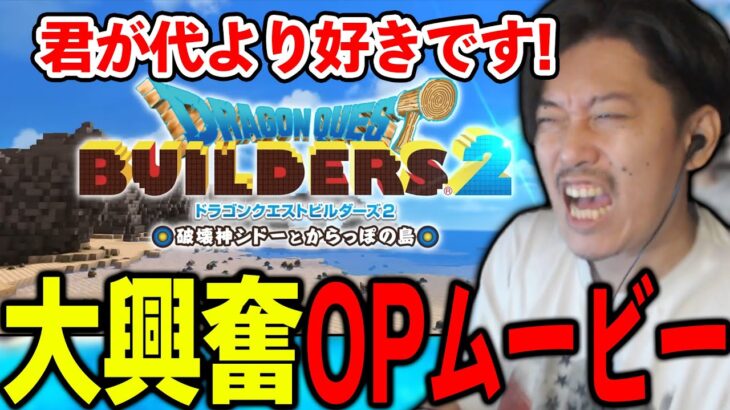 「ドラクエビルダーズ２」OPムービーを見て大興奮な布団ちゃん【2022/10/7】