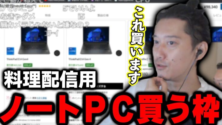 料理配信用ノートPCを買う枠【2022/10/21】