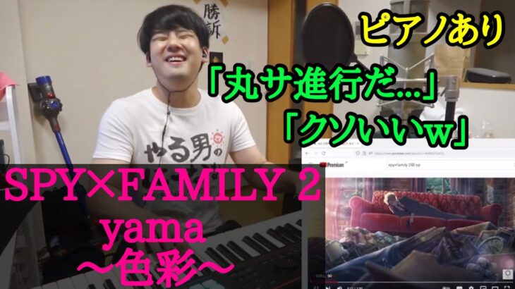 【ゆゆうた】SPY×FAMILY 2期 ED ｢色彩｣を聴き、耳コピをする！#spyxfamily #yama #ゆゆうた #ゆゆうた切り抜き