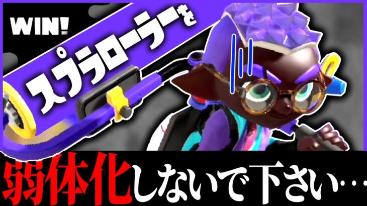 ローラーを弱体化しないでください【Splatoon3】