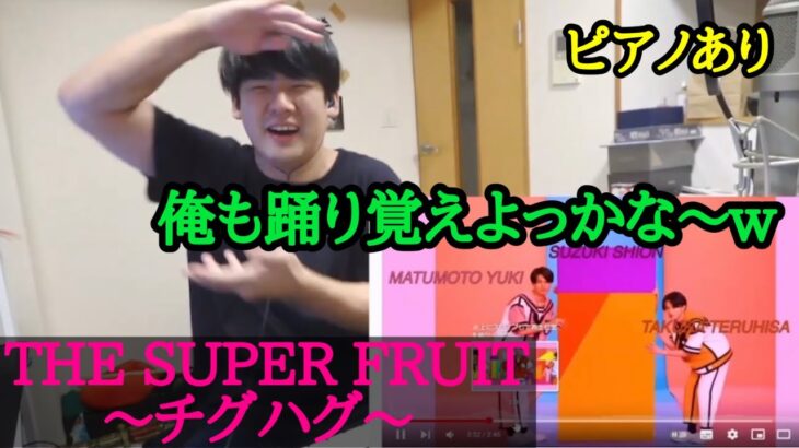 【ゆゆうた】TIK TOKで流行りのTHE SUPER FRUIT｢チグハグ｣を聞いてパワー系ダンスとピアノを披露する！#ゆゆうた切り抜き #チグハグ #ダンス