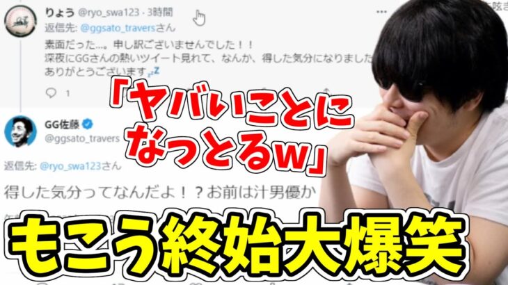 Twitterで暴れてる “GG佐藤” を見て笑いが止まらなくなるもこう先生【2022/10/13】