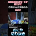 【o-228 おにや×布団ちゃん 切り抜き ApexLegends エーペックスレジェンズ】目の前にあるのに気が付けず、布団ちゃんに笑われるおにやさんwww#shorts