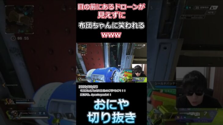 【o-228 おにや×布団ちゃん 切り抜き ApexLegends エーペックスレジェンズ】目の前にあるのに気が付けず、布団ちゃんに笑われるおにやさんwww#shorts