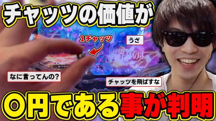 【悲報】1チャッツ〇円である事が判明してしまう…『2022/11/2』 【o-228 おにや×布団ちゃん 切り抜き パチンコ Re:ゼロから始める異世界生活】