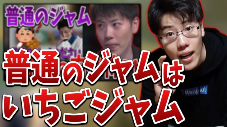 はんじょう、普通のジャムの件はまだ折れてなかった事が判明！！【2022/11/01】