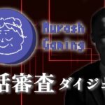 【電話審査編】ムラッシュゲーミング 二次審査ダイジェスト【2022/11/03】