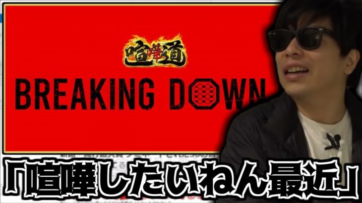 喧嘩がしたいもこう、ブレイキングダウンへの参加を検討する【2022/11/05】