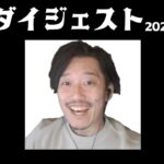 布団ちゃん 雑談ダイジェスト【2022年11月08日】「オッスオッス」
