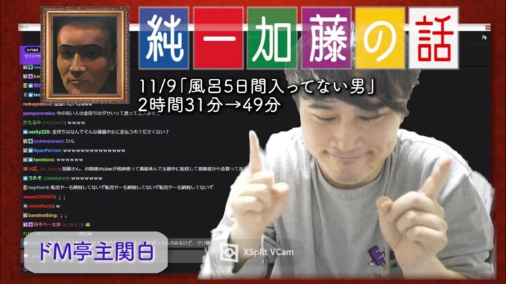 加藤純一 雑談ダイジェスト【2022/11/09】「風呂5日間入ってない男」(Twitch)