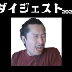布団ちゃん 雑談ダイジェスト【2022年11月10日】「オッスオッス帰宅」
