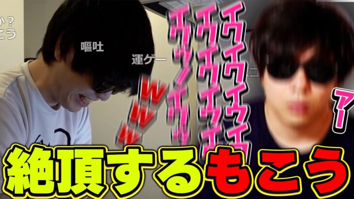 おにや、もこうの絶頂に思わず笑ってしまう・・・『2022/11/11』 【o-228 おにや×もこう 切り抜き 料理配信】