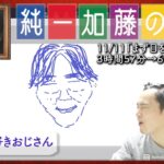 加藤純一 雑談ダイジェスト【2022/11/11】「まず目を覚ます」(Twitch)