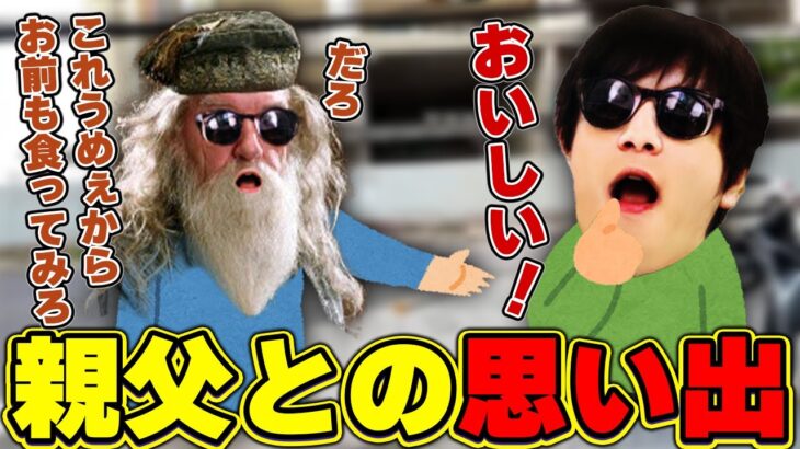 おにや、幼少期に体験した親父との思い出を語る『2022/11/15』 【o-228 おにや 切り抜き  ベトナム旅行】