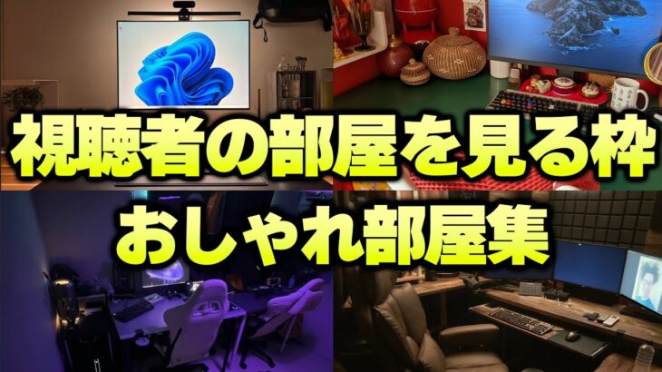 布団ちゃんの「視聴者の部屋見る枠」おしゃれ部屋まとめ【2022/11/19】