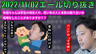 【布団ちゃんエール】本気の喧嘩について話す布団ちゃん　2022/11/2