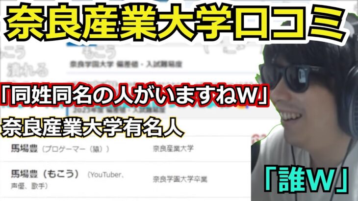 奈良産業大学の口コミを見るもこう先生　　【切り抜き】【2022/11/2】