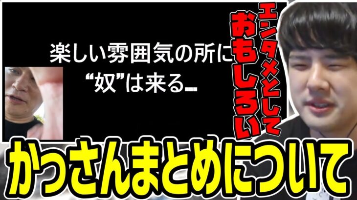 「かっさんまとめ」について語るゆゆうた【2022/11/22】
