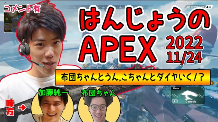 はんじょう×加藤純一×布団ちゃん『布団ちゃんとうん,こちゃんとダイヤいく！？』【2022/11/24】