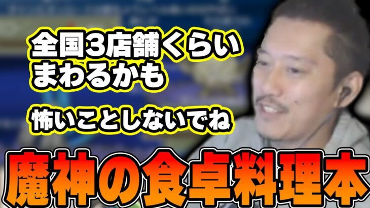 「魔神の食卓料理本」の進捗状況について話す布団ちゃん【2022/11/27】