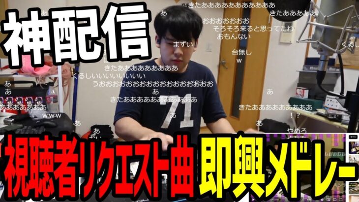 【神配信】天才ゆゆうた、視聴者のリクエスト曲を即興メドレーにしていく【2022/11/28】