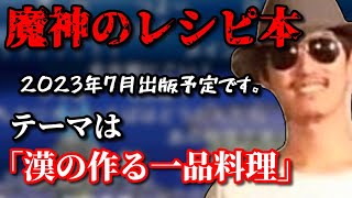 「魔神の料理本」の進捗について話す布団ちゃん　2022/11/28