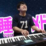 視聴者のために安眠用ピアノメドレーを弾くゆゆうた【2022/11/28】