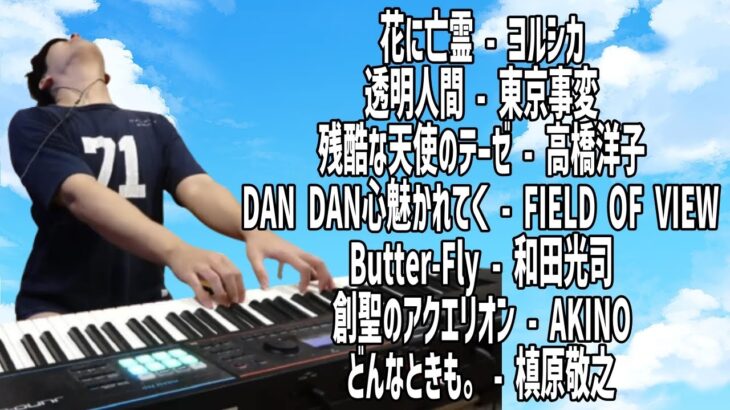 【全７曲】ピアノで気持ちよくなるゆゆうた【2022/11/28】