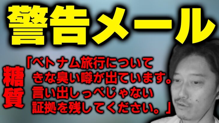 糖質視聴者から「ベトナム旅行に対する警告メール」が届いた件について語る布団ちゃん【2022/11/7】