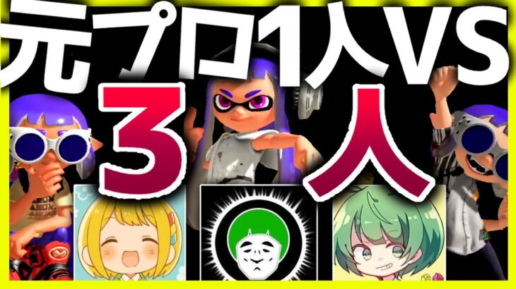 【スプラ3】元プロなら1対3でも勝てる説【愛の戦士/とりっぴぃ/なな湖】【Splatoon3】