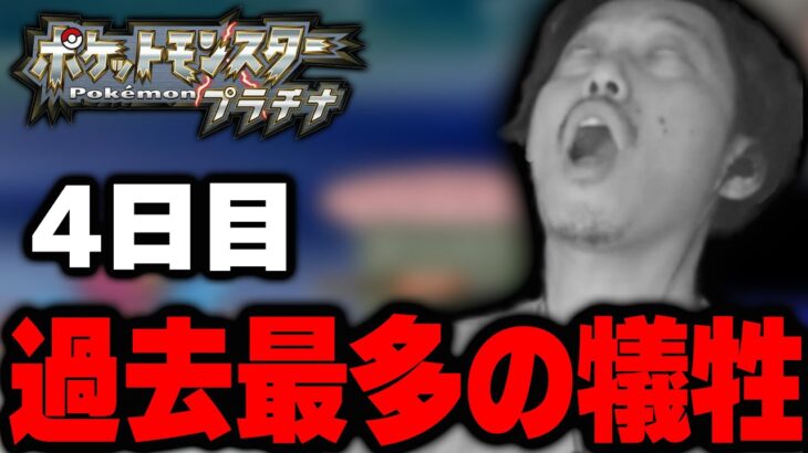 ポケモンプラチナ4日目 過去最多の全死亡シーン集【2022/11/25】