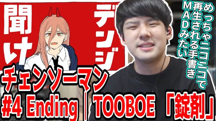 チェンソーマン #4 Ending│TOOBOE 「錠剤」を聞くゆゆうた【ゆゆうた/切り抜き/2022/11/07】