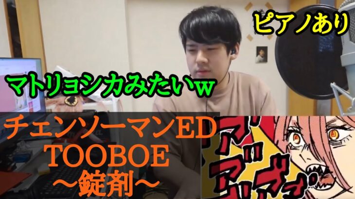 【ゆゆうた】チェンソーマン4話ED TOOBOE｢錠剤｣を聴き、耳コピをする！#チェンソーマン #chainsawman #chainsawmanepisode1 #ゆゆうた切り抜き