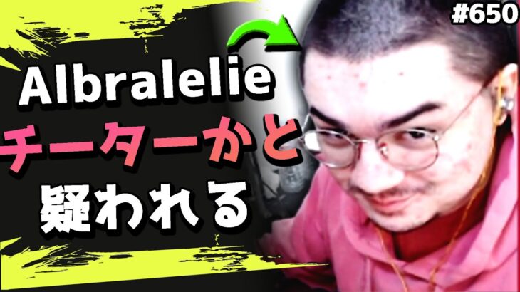 強すぎて野良にチーターだと疑われてしまったアルブラレリー！#650 海外配信者ハイライト【日本語訳つき】#Apex  #エーペックス #クリップ集