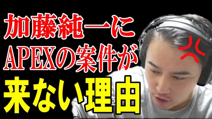 とある理由によりAPEXの案件が来ない加藤純一【2022/11/10】