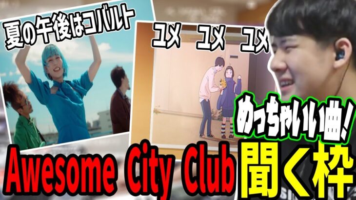 Awesome City Clubの新曲を聴くゆゆうた【2022/11/15】