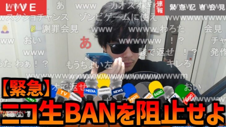 ニコ生永久BANを阻止する為ドワンゴに直談判し粘りまくるもこう【2022/11/07】