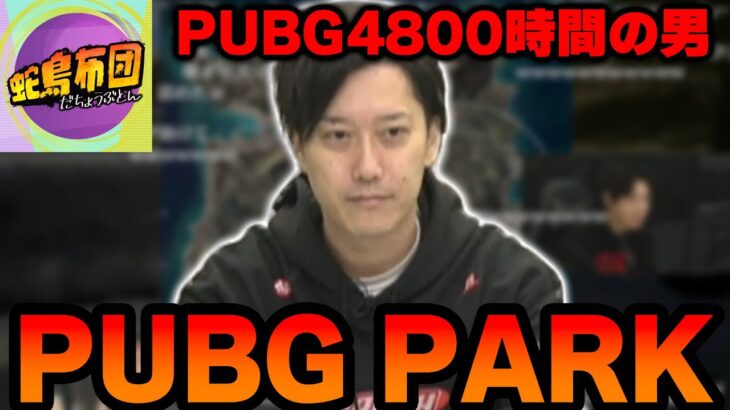 【PUBG PARK】やる気NO1の布団ちゃんによるPUBG PARKハイライト【2022/11/28】