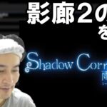 Shadow Corridor2のPVを見る加藤純一【2022/11/11】