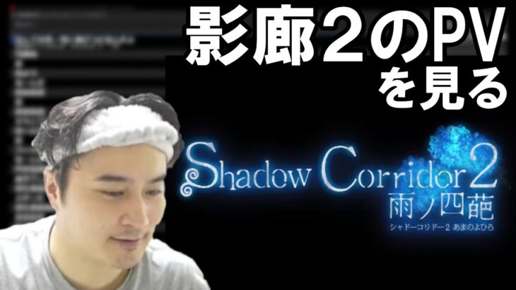 Shadow Corridor2のPVを見る加藤純一【2022/11/11】