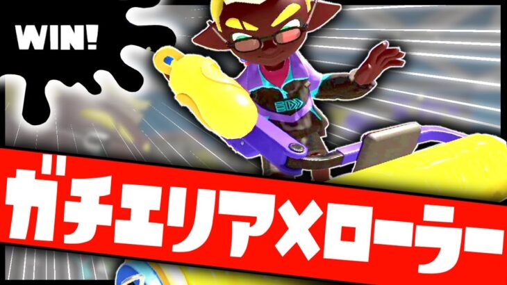 ローラーのガチエリアで勝つ方法！【Splatoon3】