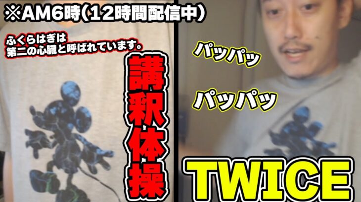 講釈体操とTWICEダンスで健康に長時間配信を行う布団ちゃん【2022/11/26】