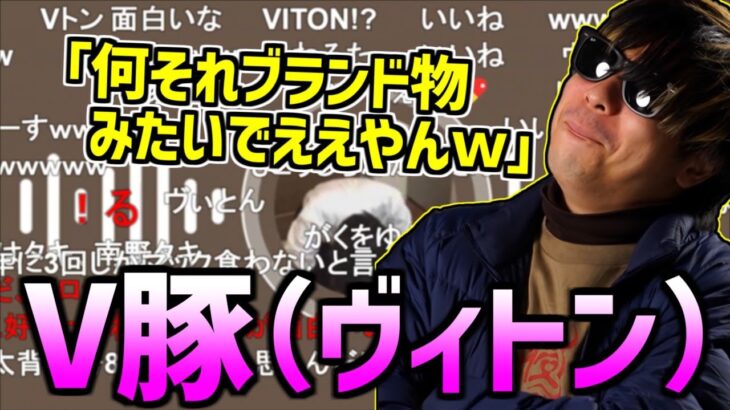 V豚がヴィトンと呼ばれている事を知り爆笑するもこう【2022/11/01】